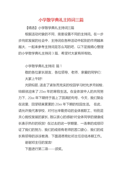 小学散学典礼主持词三篇