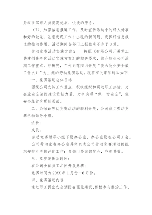 劳动竞赛活动实施方案.docx