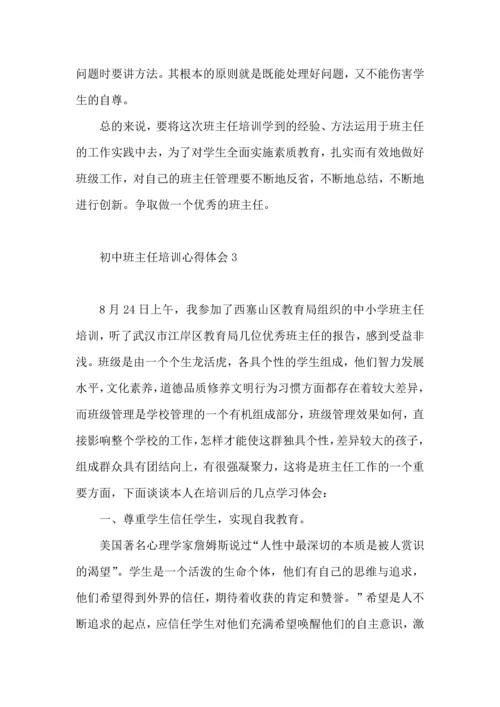 初中班主任培训心得体会（一）.docx