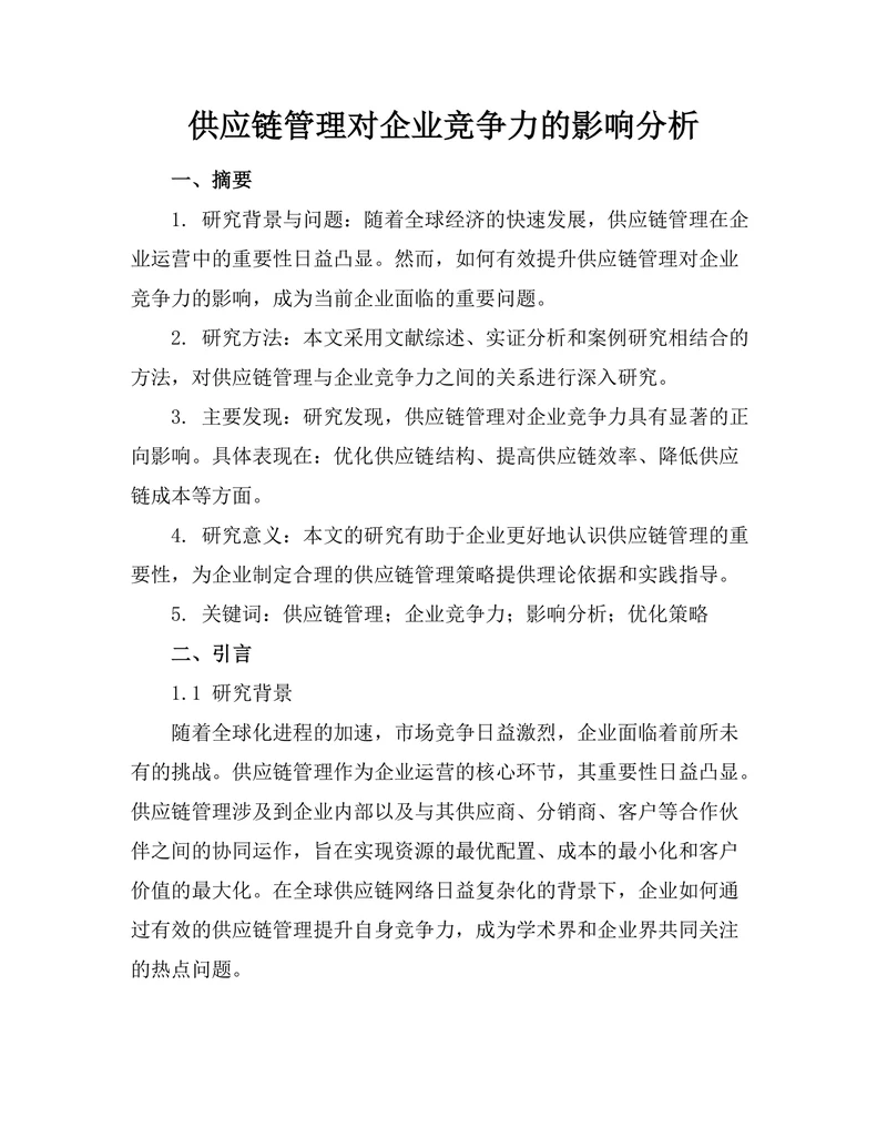 供应链管理对企业竞争力的影响分析