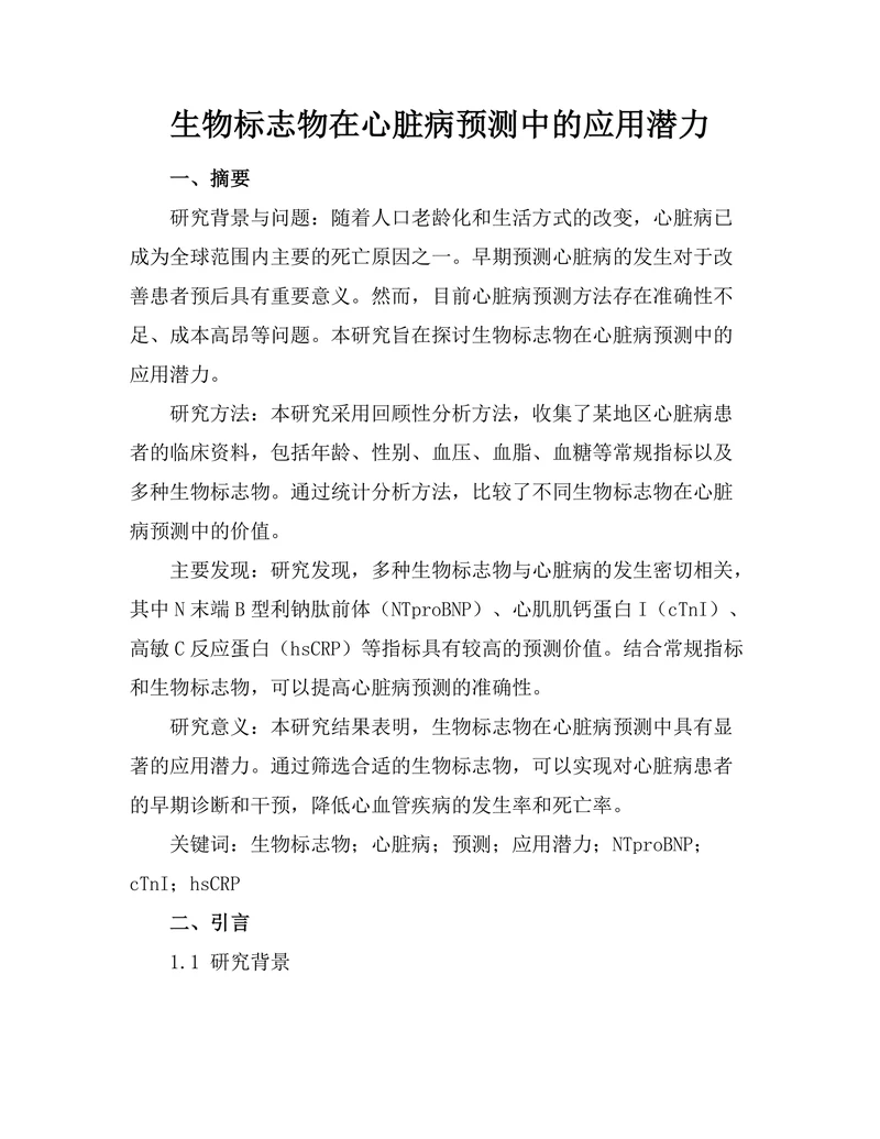 生物标志物在心脏病预测中的应用潜力