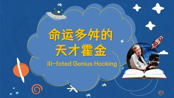 伟大科学奇才霍金通用PPT模板