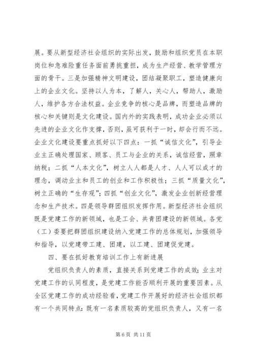 全区新型经济社会会致辞.docx