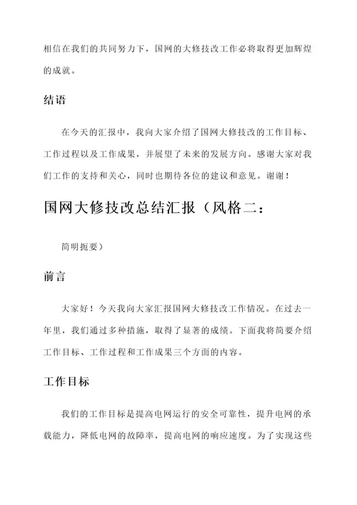 国网大修技改总结汇报