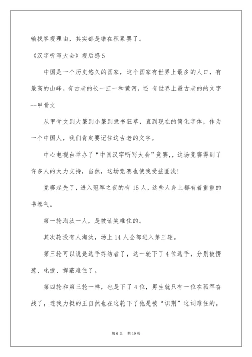 2022《汉字听写大会》观后感.docx