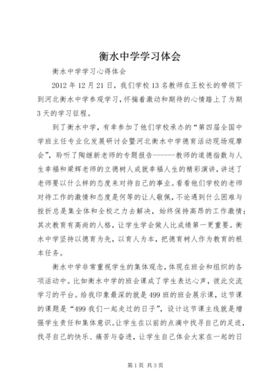 衡水中学学习体会 (3).docx