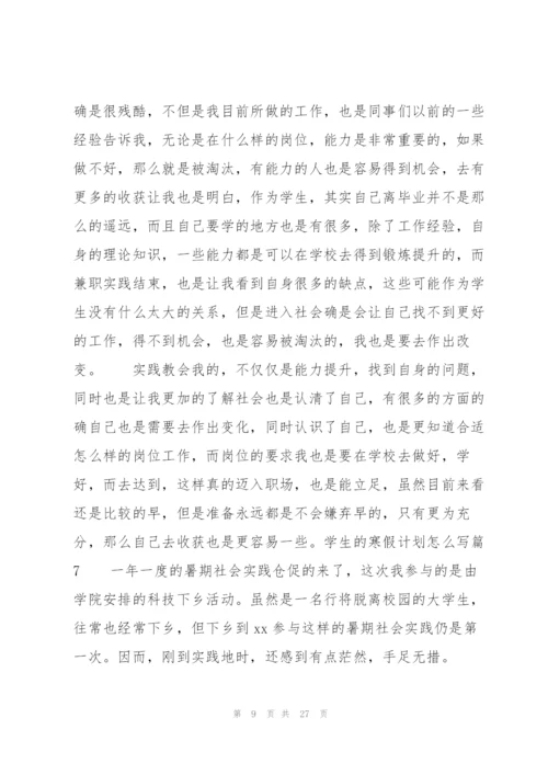 学生的寒假计划怎么写15篇.docx