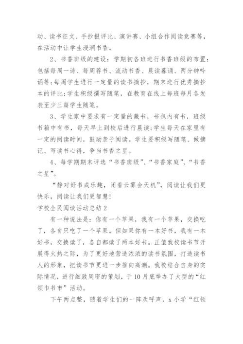 学校全民阅读活动总结.docx