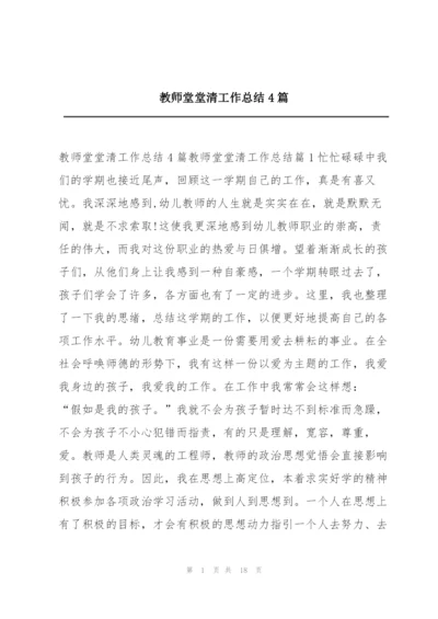 教师堂堂清工作总结4篇.docx