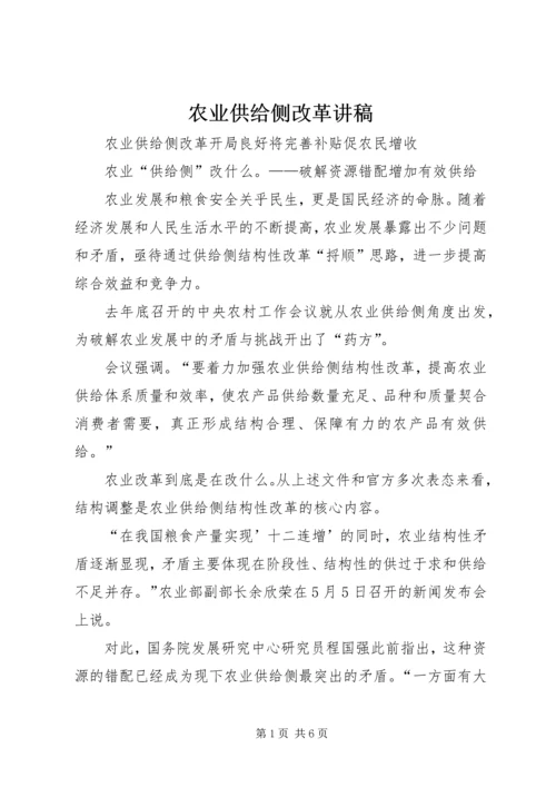 农业供给侧改革讲稿 (2).docx