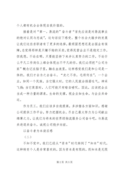 以奋斗者为本读后感2篇.docx