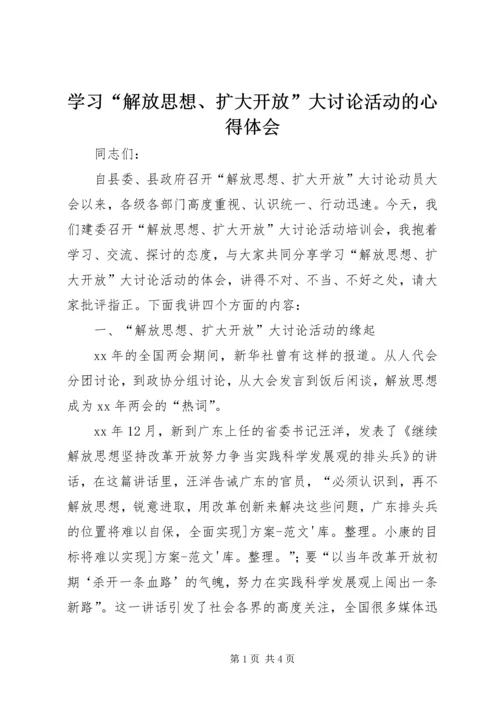 学习“解放思想、扩大开放”大讨论活动的心得体会 (2).docx