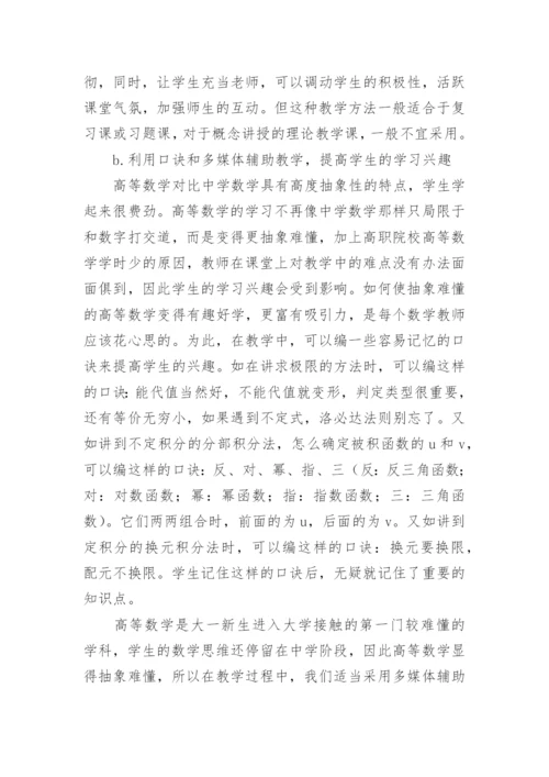 应用型人才培养的高等数学教学改革论文.docx