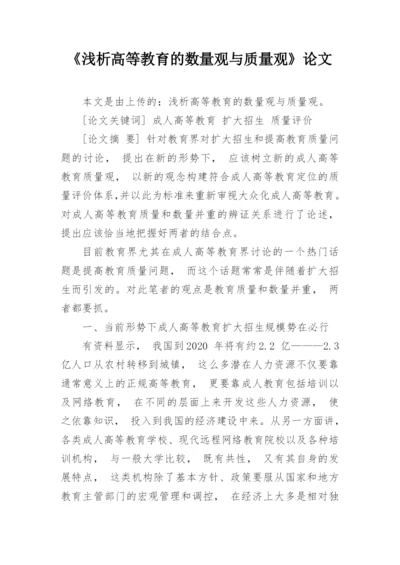 《浅析高等教育的数量观与质量观》论文.docx