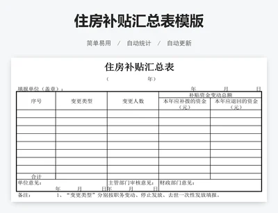 住房补贴汇总表模版