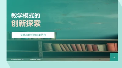 教学模式的创新探索