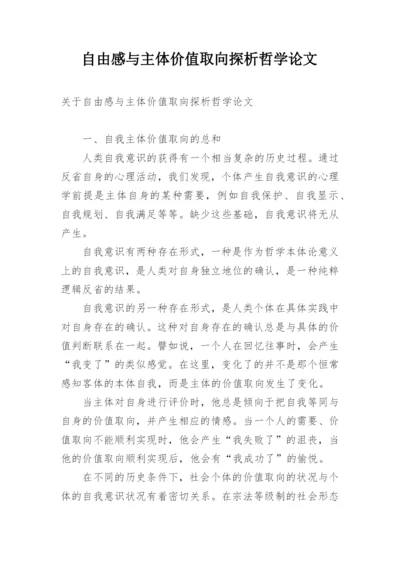 自由感与主体价值取向探析哲学论文.docx