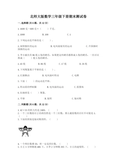 北师大版数学三年级下册期末测试卷（培优a卷）.docx