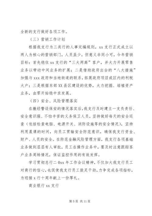 学习贯彻总行工作会议精神的情况报告.docx