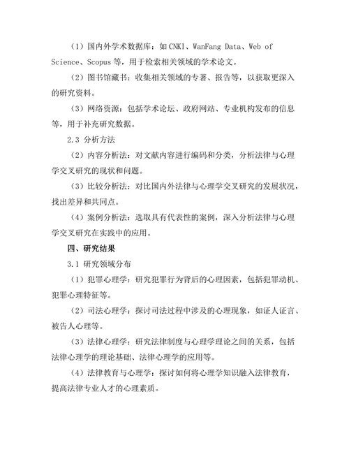 法律与心理学的交叉研究现状