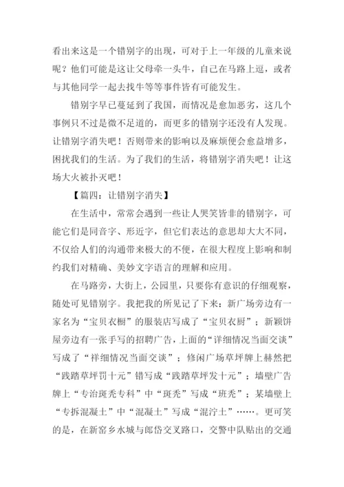 关于错别字的作文.docx