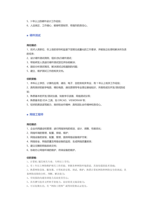 【计算机硬件、网络】职位说明书.docx