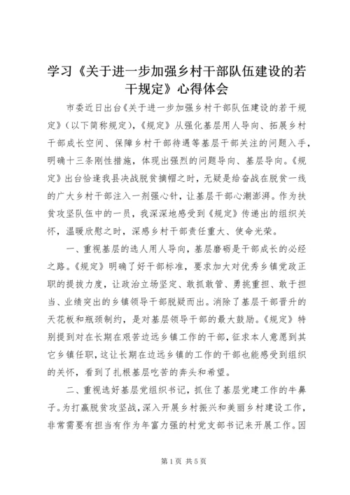 学习《关于进一步加强乡村干部队伍建设的若干规定》心得体会 (2).docx