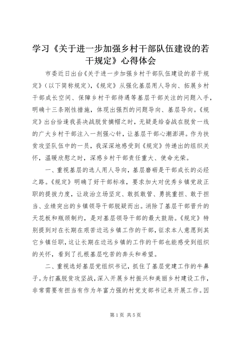 学习《关于进一步加强乡村干部队伍建设的若干规定》心得体会 (2).docx