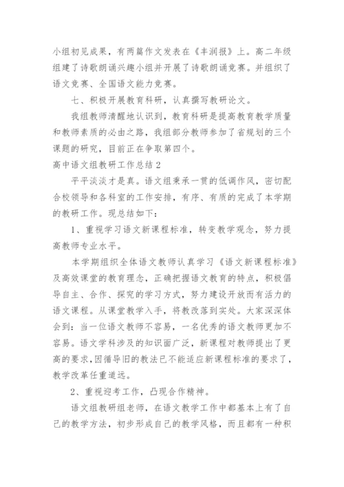 高中语文组教研工作总结.docx