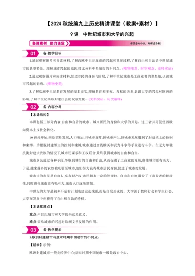 【2024秋统编九上历史精讲课堂（教案+素材）】第9课 中世纪城市和大学的兴起