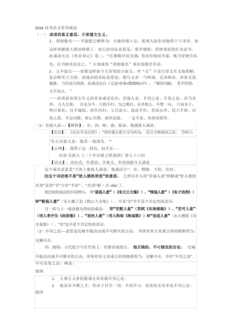 2018高考语文常用成语.docx