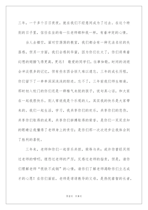 2022九年级毕业晚会班主任的发言稿.docx