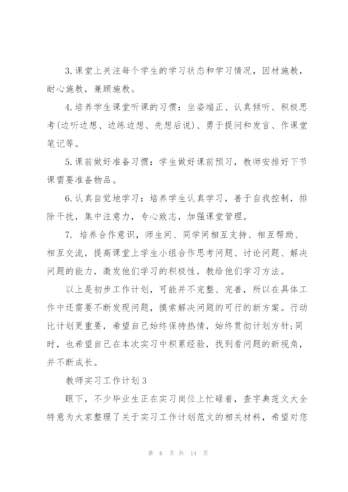 教师实习工作计划通用5篇.docx