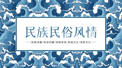 民族风格花纹精美少数民族花纹PPT模板