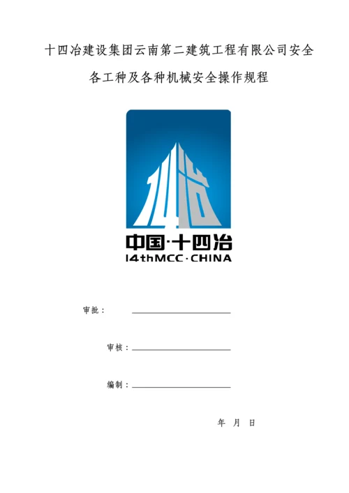 建筑施工各工种及各种机械设备安全操作规程.docx