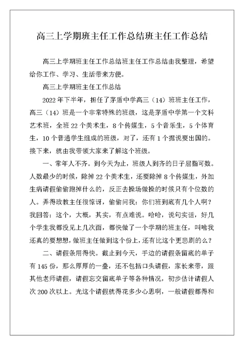 高三上学期班主任工作总结班主任工作总结