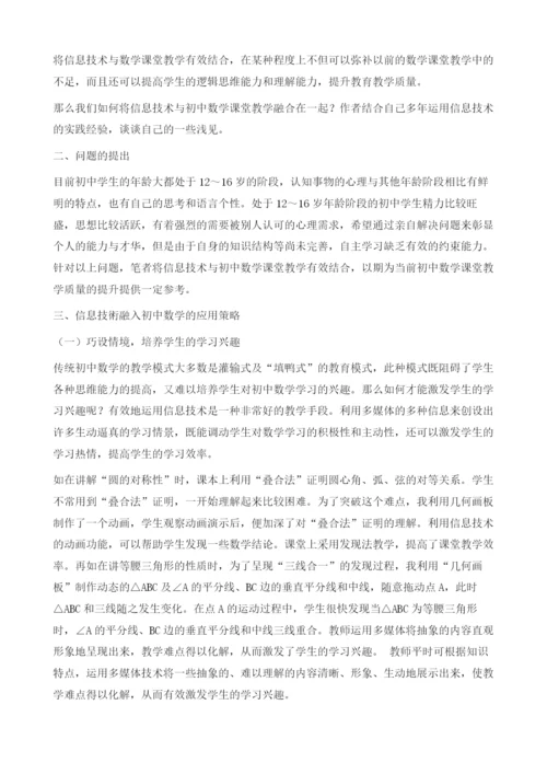 信息技术融入初中数学课堂教学中的应用研究.docx
