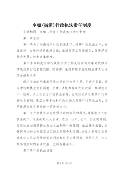 乡镇(街道)行政执法责任制度 (3).docx