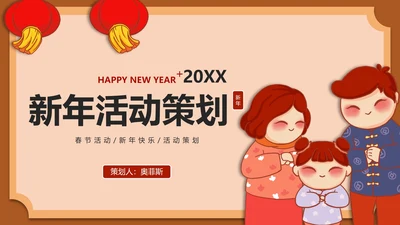 20XX卡通手绘新年活动策划PPT模板
