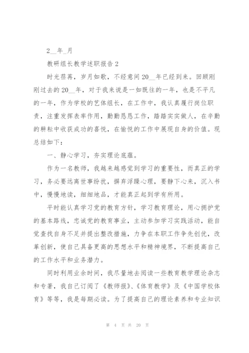 教研组长教学工作述职报告.docx