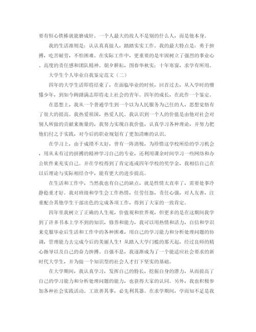 精编之大学生个人毕业自我鉴定范文.docx