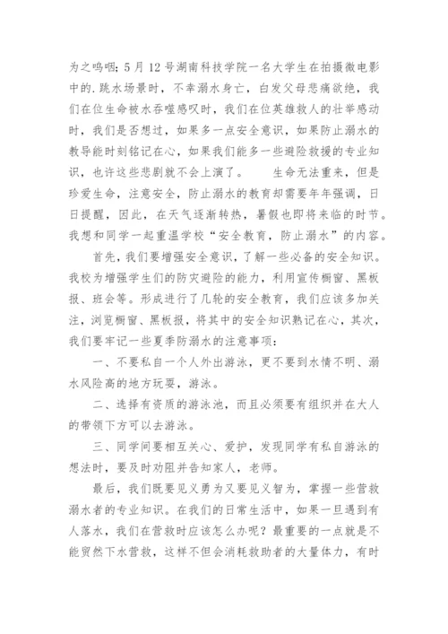 学校防溺水安全教育讲话稿_1.docx