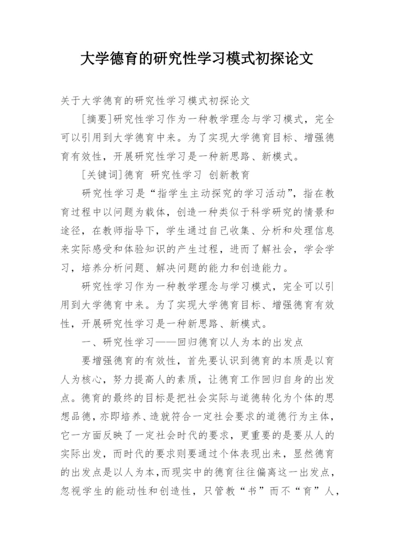 大学德育的研究性学习模式初探论文.docx