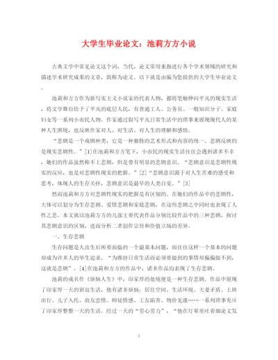 2023年大学生毕业论文池莉方方小说.docx
