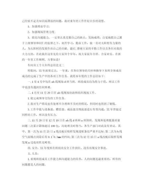 精编之车间员工个人年终总结范文.docx