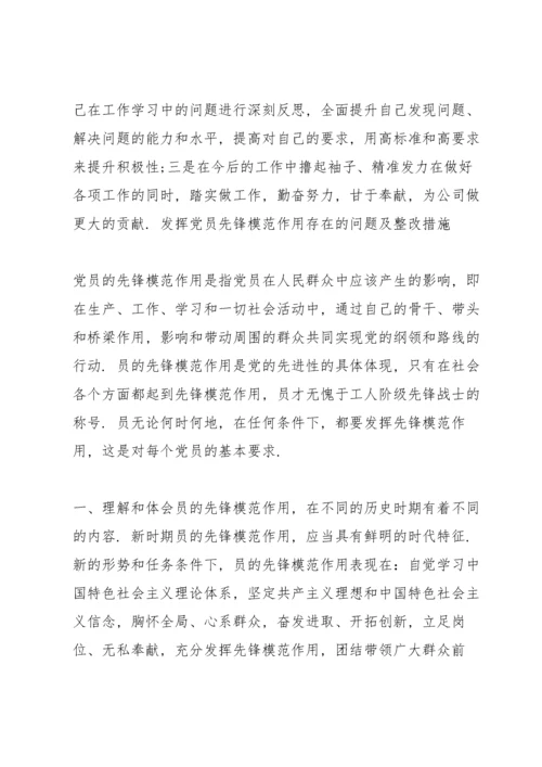 发挥党员先锋模范作用存在的问题及整改措施.docx