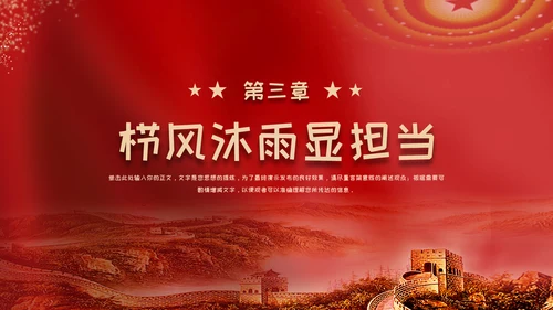 红色党政风永远跟党走奋斗新征程