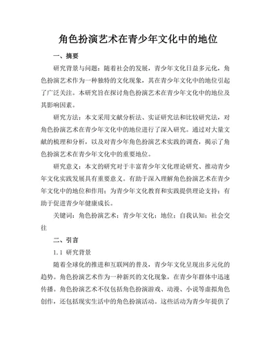 角色扮演艺术在青少年文化中的地位