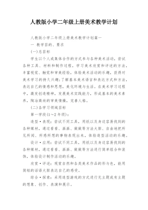 人教版小学二年级上册美术教学计划.docx