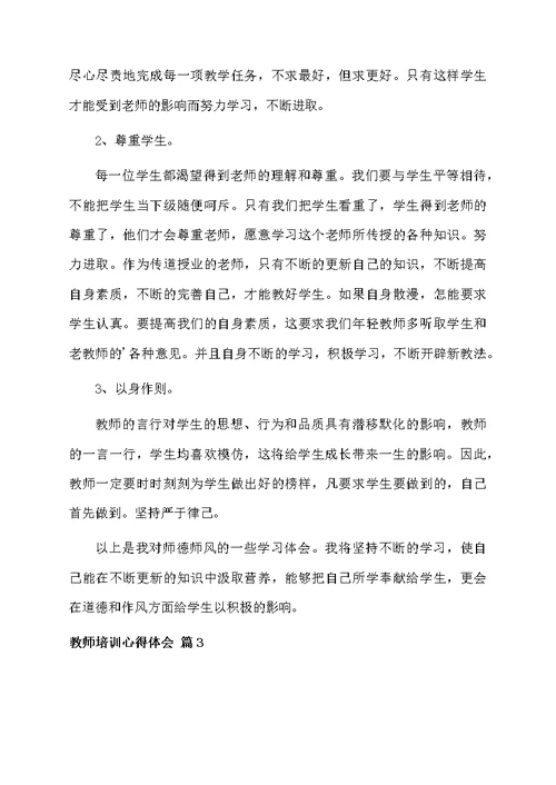 实用的教师培训心得体会三篇